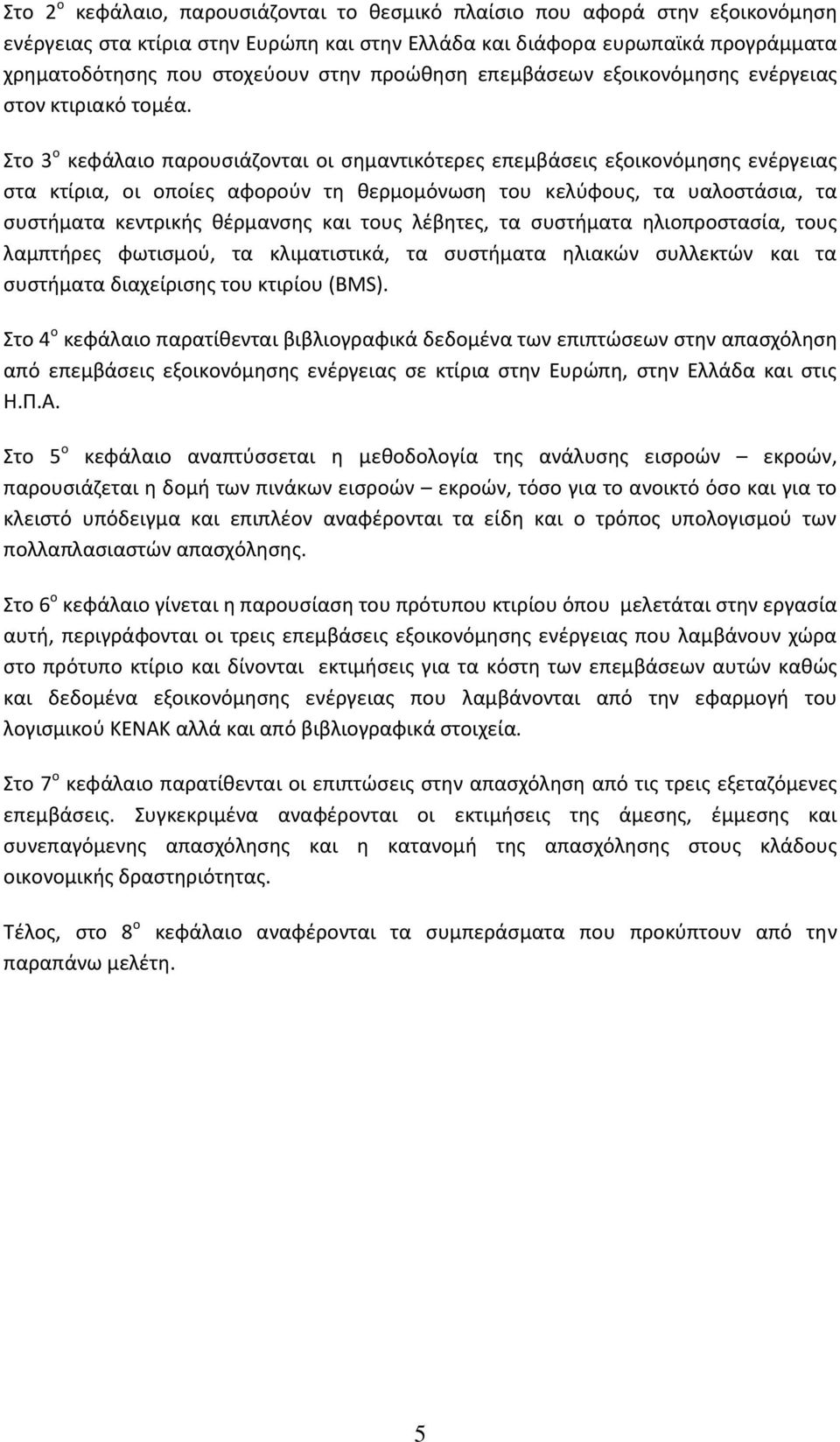 Στο 3 ο κεφάλαιο παρουςιάηονται οι ςθμαντικότερεσ επεμβάςεισ εξοικονόμθςθσ ενζργειασ ςτα κτίρια, οι οποίεσ αφοροφν τθ κερμομόνωςθ του κελφφουσ, τα υαλοςτάςια, τα ςυςτιματα κεντρικισ κζρμανςθσ και