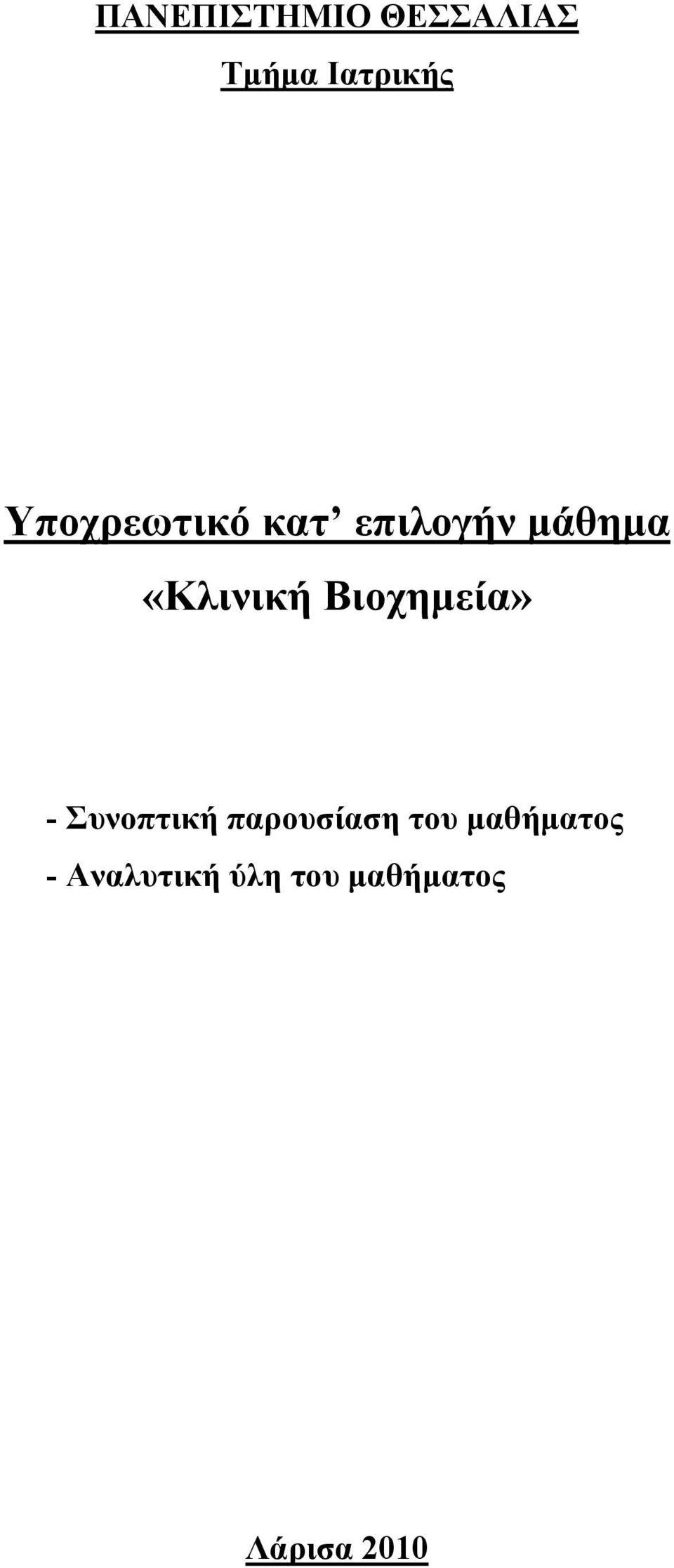 Βιοχηµεία» - Συνοπτική παρουσίαση του