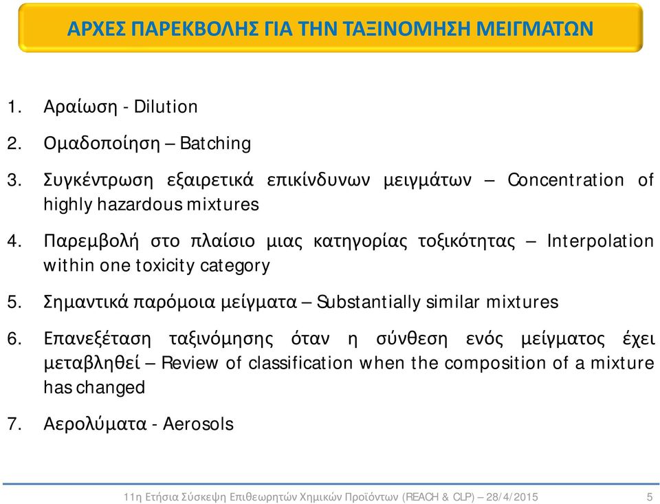 Παρεμβολή στο πλαίσιο μιας κατηγορίας τοξικότητας Interpolation within one toxicity category 5.