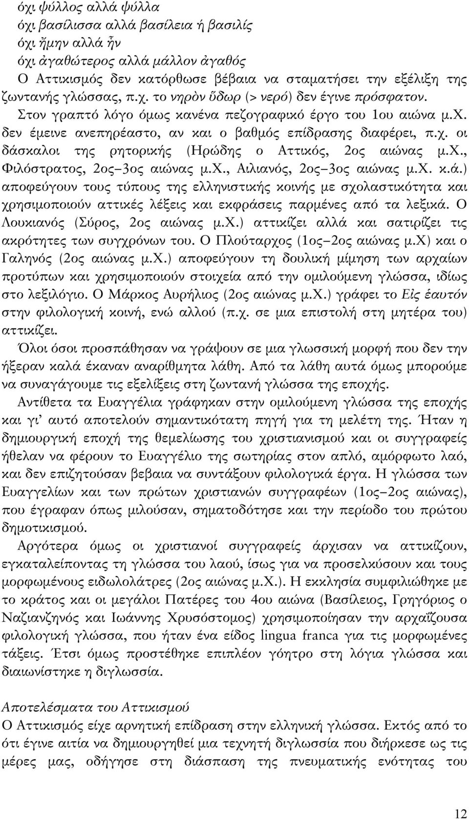 χ., Αιλιανός, 2ος 3ος αιώνας μ.χ. κ.ά.) αποφεύγουν τους τύπους της ελληνιστικής κοινής με σχολαστικότητα και χρησιμοποιούν αττικές λέξεις και εκφράσεις παρμένες από τα λεξικά.