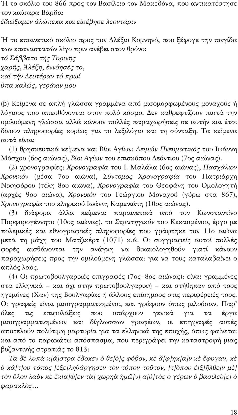 μοναχούς ή λόγιους που απευθύνονται στον πολύ κόσμο.