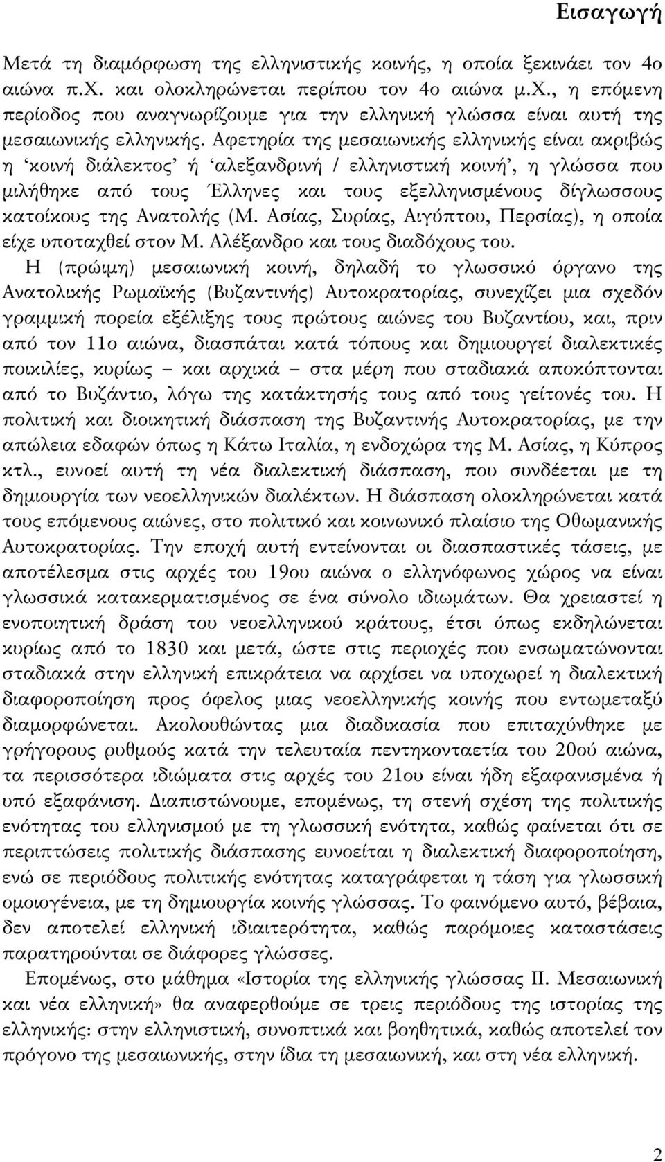(Μ. Ασίας, Συρίας, Αιγύπτου, Περσίας), η οποία είχε υποταχθεί στον Μ. Αλέξανδρο και τους διαδόχους του.