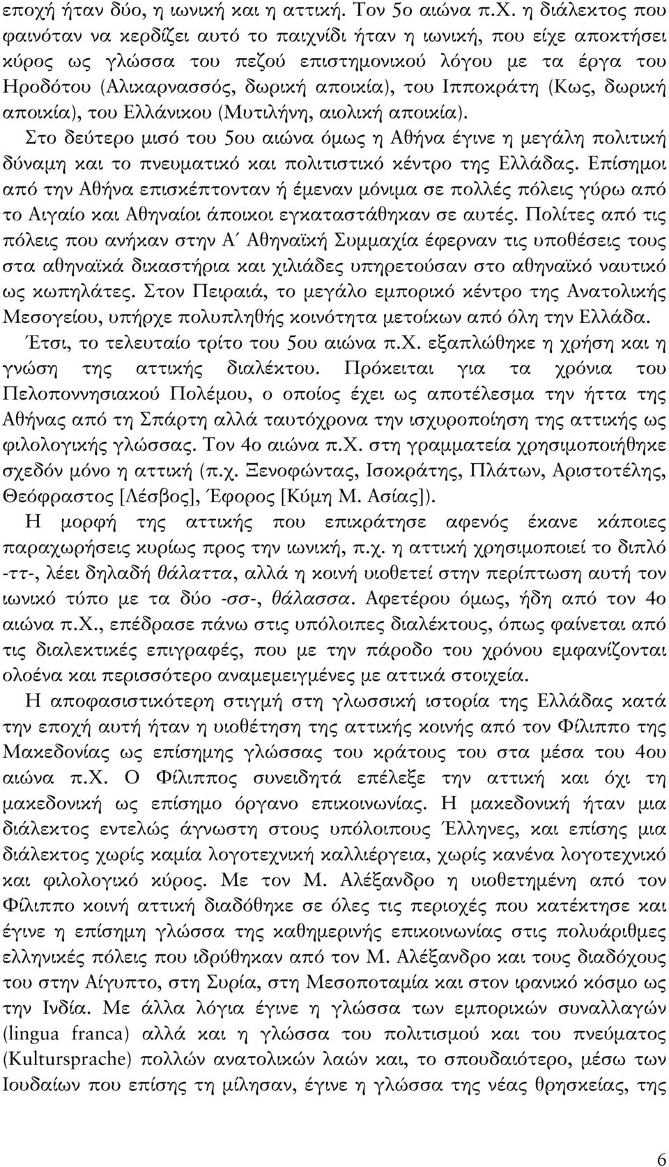 Στο δεύτερο μισό του 5ου αιώνα όμως η Αθήνα έγινε η μεγάλη πολιτική δύναμη και το πνευματικό και πολιτιστικό κέντρο της Ελλάδας.