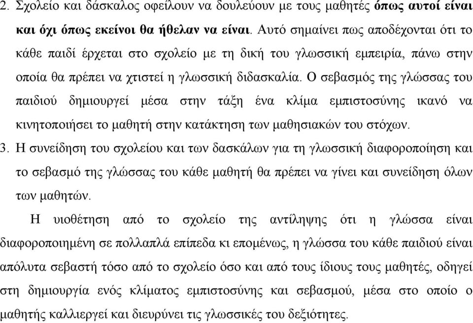 Ο σεβασµός της γλώσσας του παιδιού δηµιουργεί µέσα στην τάξη ένα κλίµα εµπιστοσύνης ικανό να κινητοποιήσει το µαθητή στην κατάκτηση των µαθησιακών του στόχων. 3.