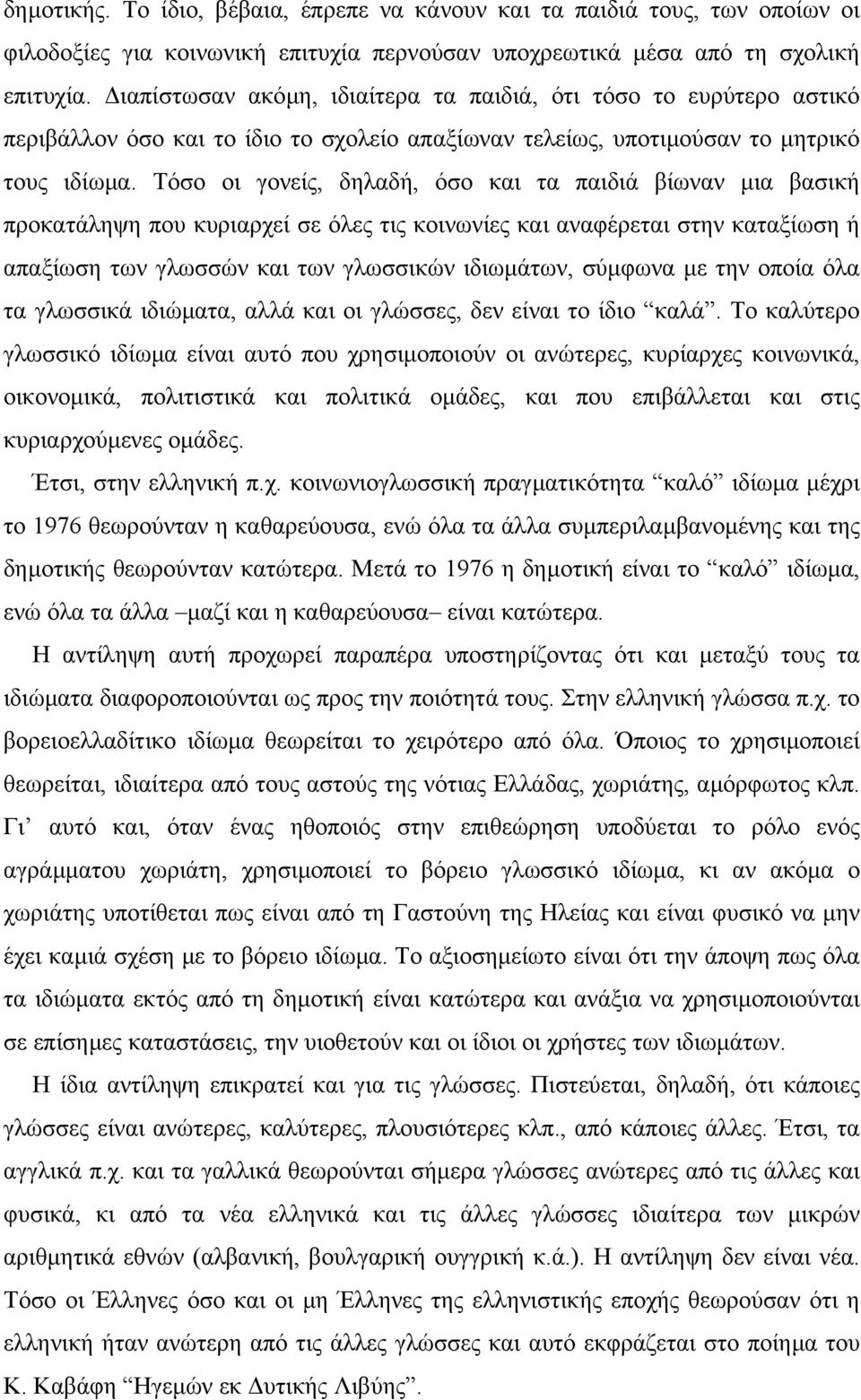 Τόσο οι γονείς, δηλαδή, όσο και τα παιδιά βίωναν µια βασική προκατάληψη που κυριαρχεί σε όλες τις κοινωνίες και αναφέρεται στην καταξίωση ή απαξίωση των γλωσσών και των γλωσσικών ιδιωµάτων, σύµφωνα