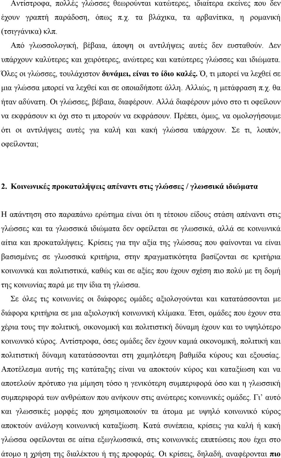 Όλες οι γλώσσες, τουλάχιστον δυνάµει, είναι το ίδιο καλές. Ό, τι µπορεί να λεχθεί σε µια γλώσσα µπορεί να λεχθεί και σε οποιαδήποτε άλλη. Αλλιώς, η µετάφραση π.χ. θα ήταν αδύνατη.