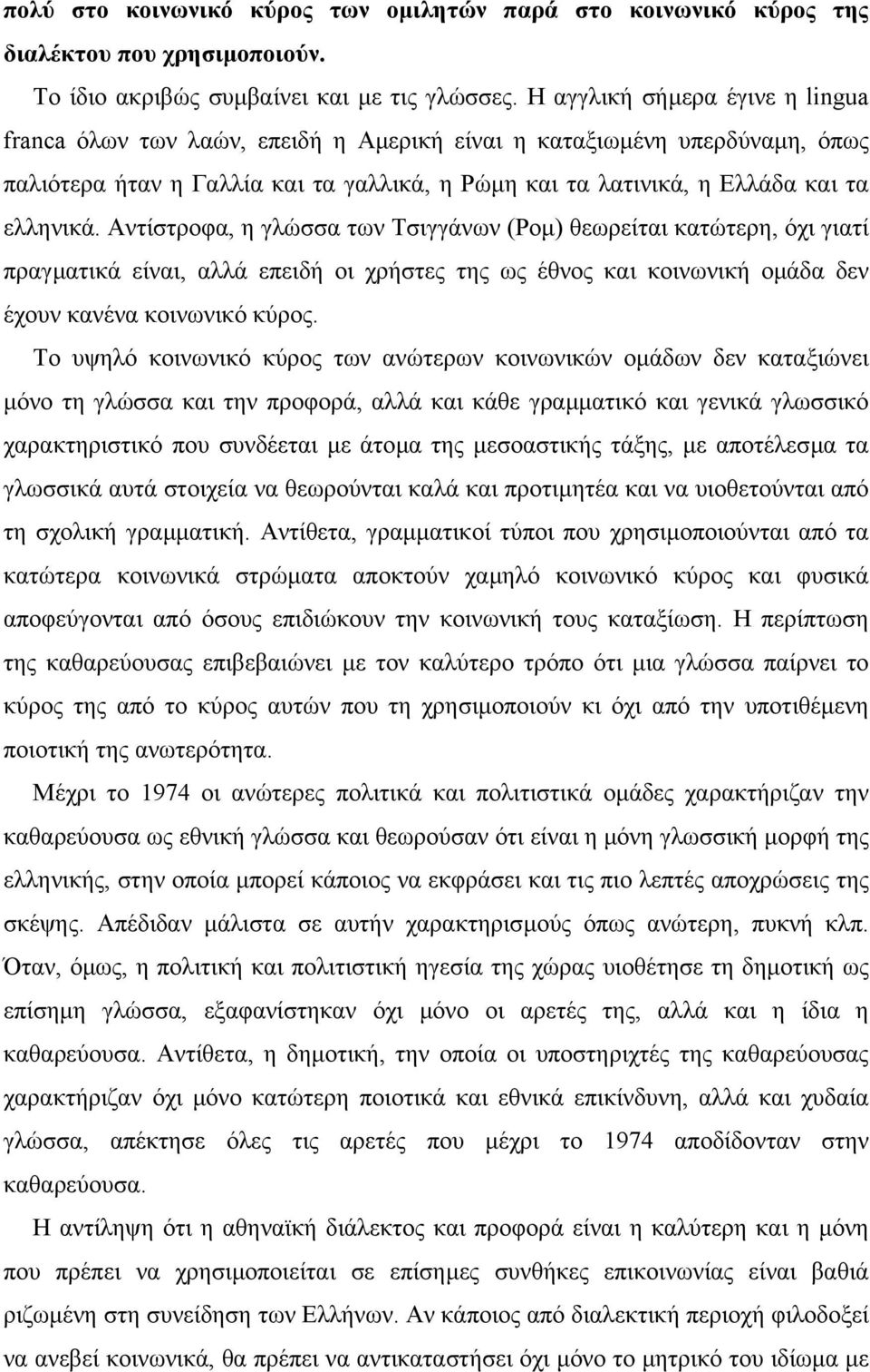 Αντίστροφα, η γλώσσα των Τσιγγάνων (Ροµ) θεωρείται κατώτερη, όχι γιατί πραγµατικά είναι, αλλά επειδή οι χρήστες της ως έθνος και κοινωνική οµάδα δεν έχουν κανένα κοινωνικό κύρος.