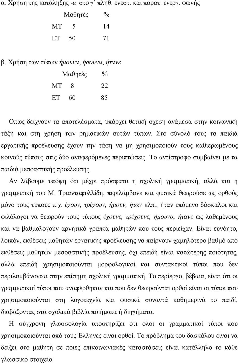 Στο σύνολό τους τα παιδιά εργατικής προέλευσης έχουν την τάση να µη χρησιµοποιούν τους καθιερωµένους κοινούς τύπους στις δύο αναφερόµενες περιπτώσεις.
