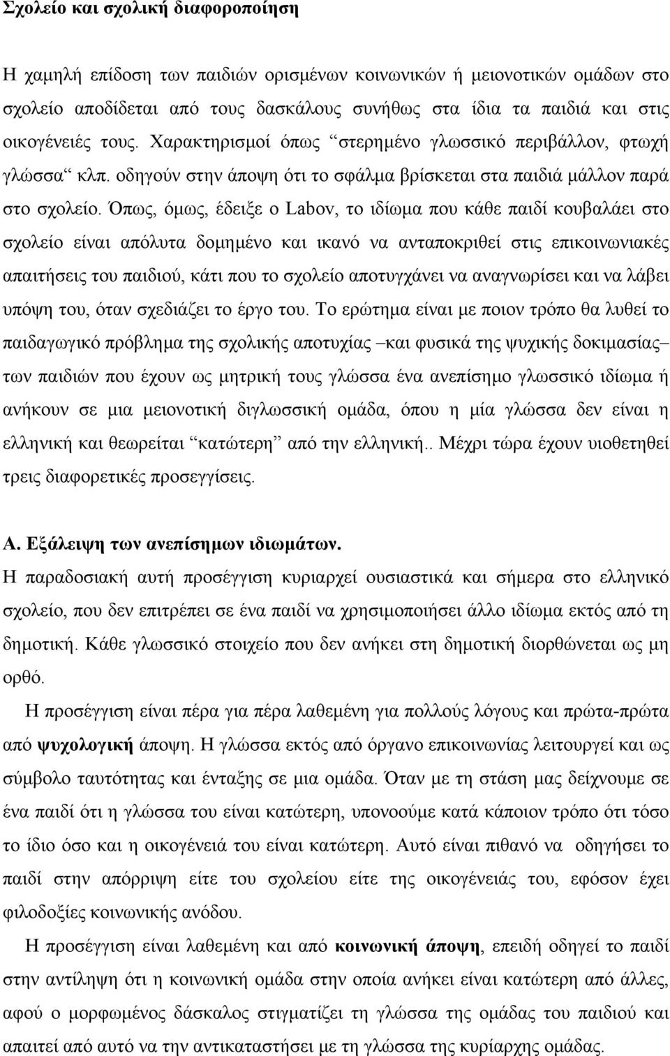 Όπως, όµως, έδειξε ο Labov, το ιδίωµα που κάθε παιδί κουβαλάει στο σχολείο είναι απόλυτα δοµηµένο και ικανό να ανταποκριθεί στις επικοινωνιακές απαιτήσεις του παιδιού, κάτι που το σχολείο αποτυγχάνει