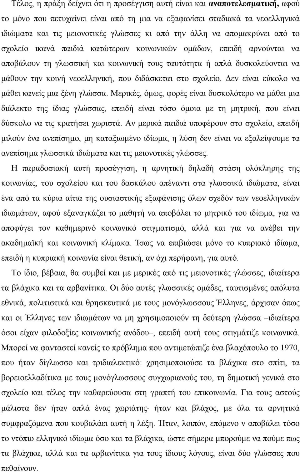 νεοελληνική, που διδάσκεται στο σχολείο. εν είναι εύκολο να µάθει κανείς µια ξένη γλώσσα.