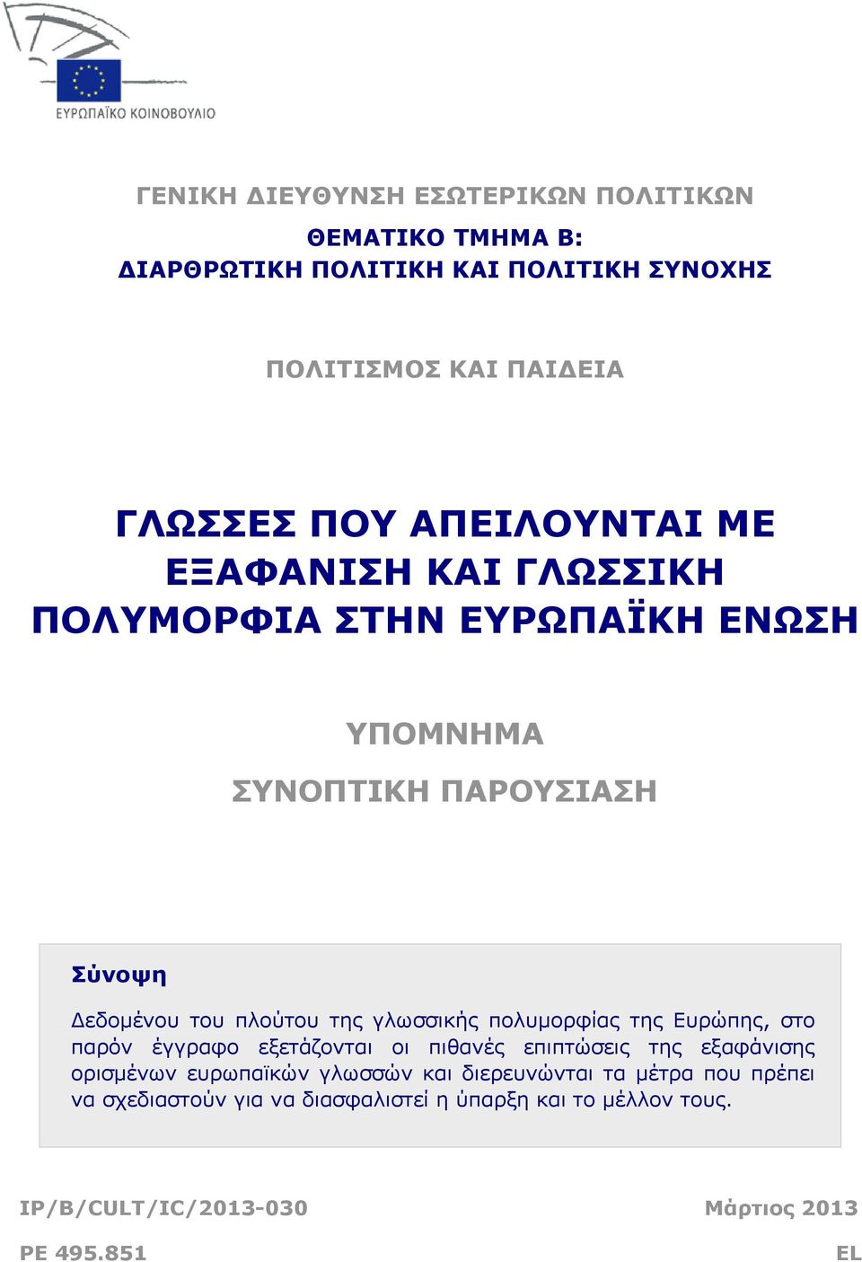 γλωσσικής πολυμορφίας της Ευρώπης, στο παρόν έγγραφο εξετάζονται οι πιθανές επιπτώσεις της εξαφάνισης ορισμένων ευρωπαϊκών γλωσσών και