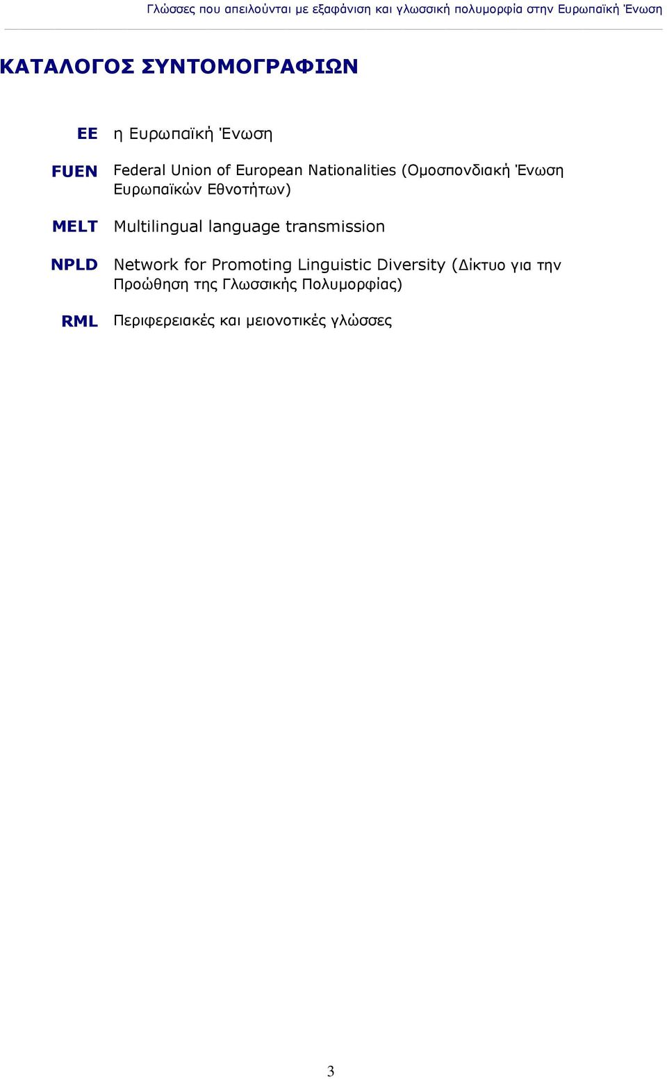 Ένωση Ευρωπαϊκών Εθνοτήτων) MELT Multilingual language transmission NPLD Network for Promoting
