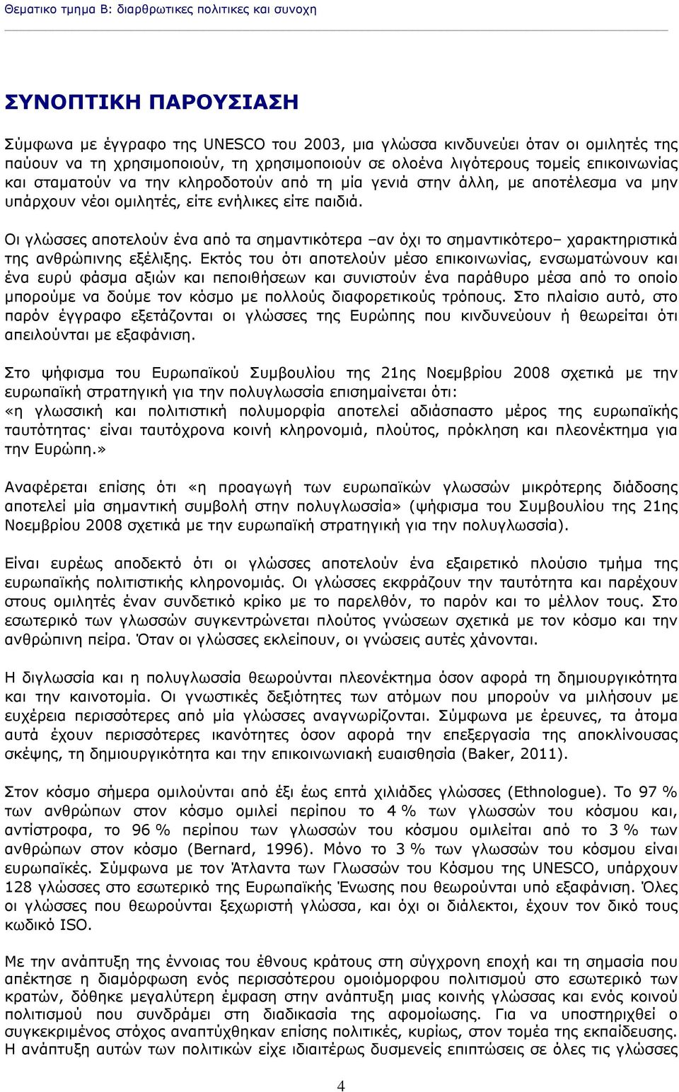 Οι γλώσσες αποτελούν ένα από τα σημαντικότερα αν όχι το σημαντικότερο χαρακτηριστικά της ανθρώπινης εξέλιξης.