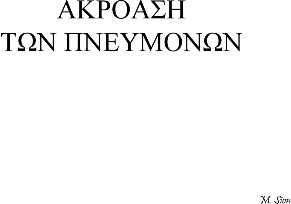 ΠΝΕΥΜΟΝΩΝ