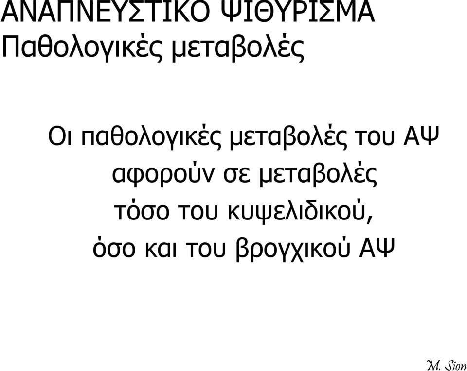 του ΑΨ αφορούν σε μεταβολές τόσο