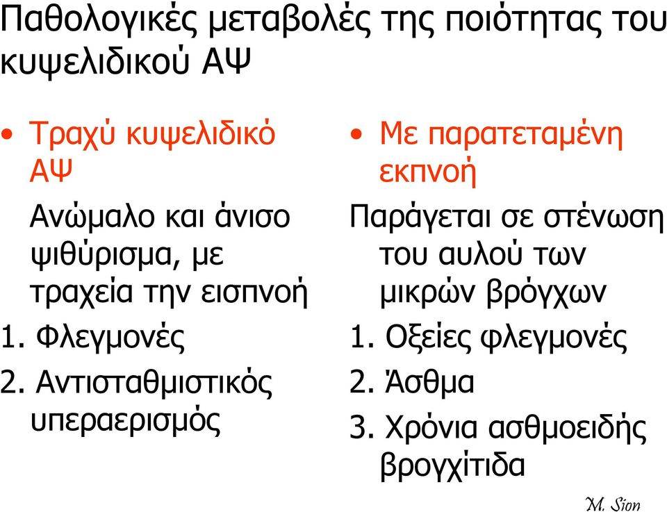 Αντισταθμιστικός υπεραερισμός Με παρατεταμένη εκπνοή Παράγεται σε στένωση