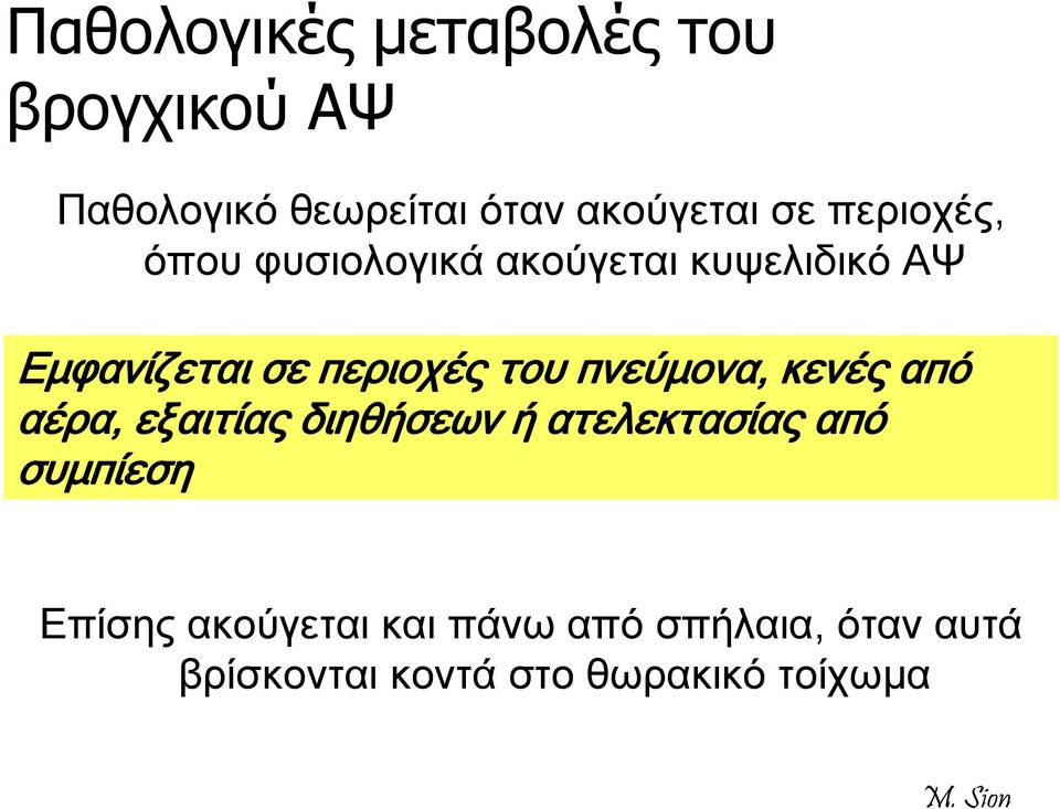 πνεύμονα, κενές από αέρα, εξαιτίας διηθήσεων ή ατελεκτασίας από συμπίεση
