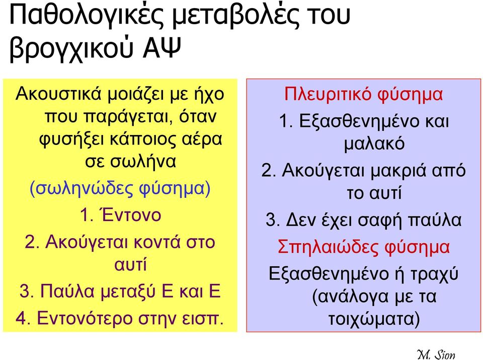 Παύλα μεταξύ Ε και Ε 4. Εντονότερο στην εισπ. Πλευριτικό φύσημα 1. Εξασθενημένο και μαλακό 2.