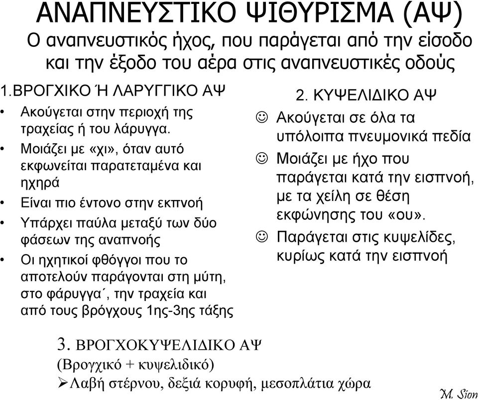 Μοιάζει με «χι», όταν αυτό εκφωνείται παρατεταμένα και ηχηρά Είναι πιο έντονο στην εκπνοή Υπάρχει παύλα μεταξύ των δύο φάσεων της αναπνοής Οι ηχητικοί φθόγγοι που το αποτελούν παράγονται