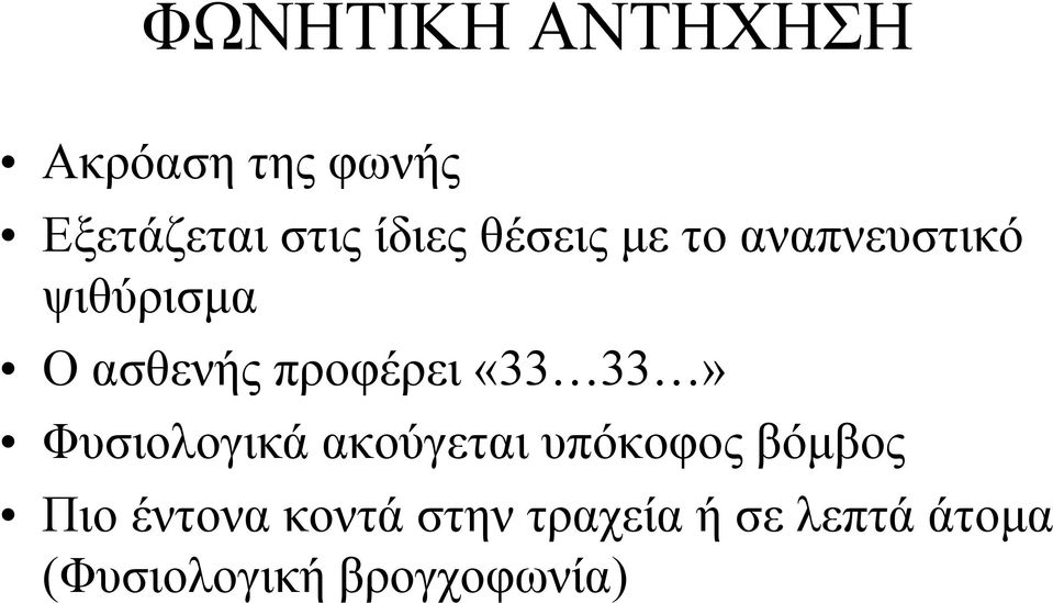 «33 33» Φυσιολογικά ακούγεται υπόκοφος βόμβος Πιο έντονα