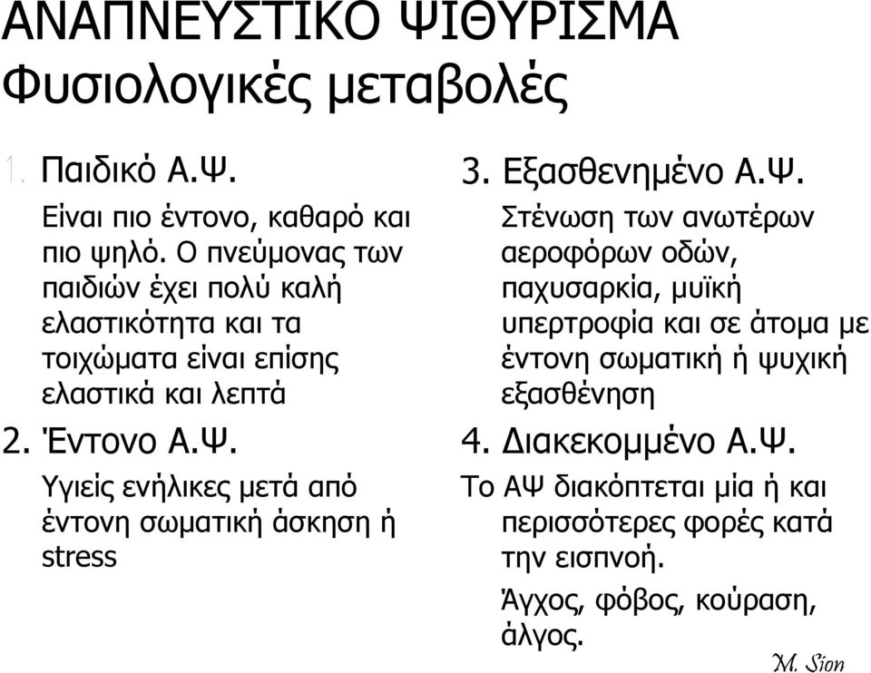 Υγιείς ενήλικες μετά από έντονη σωματική άσκηση ή stress 3. Εξασθενημένο Α.Ψ.