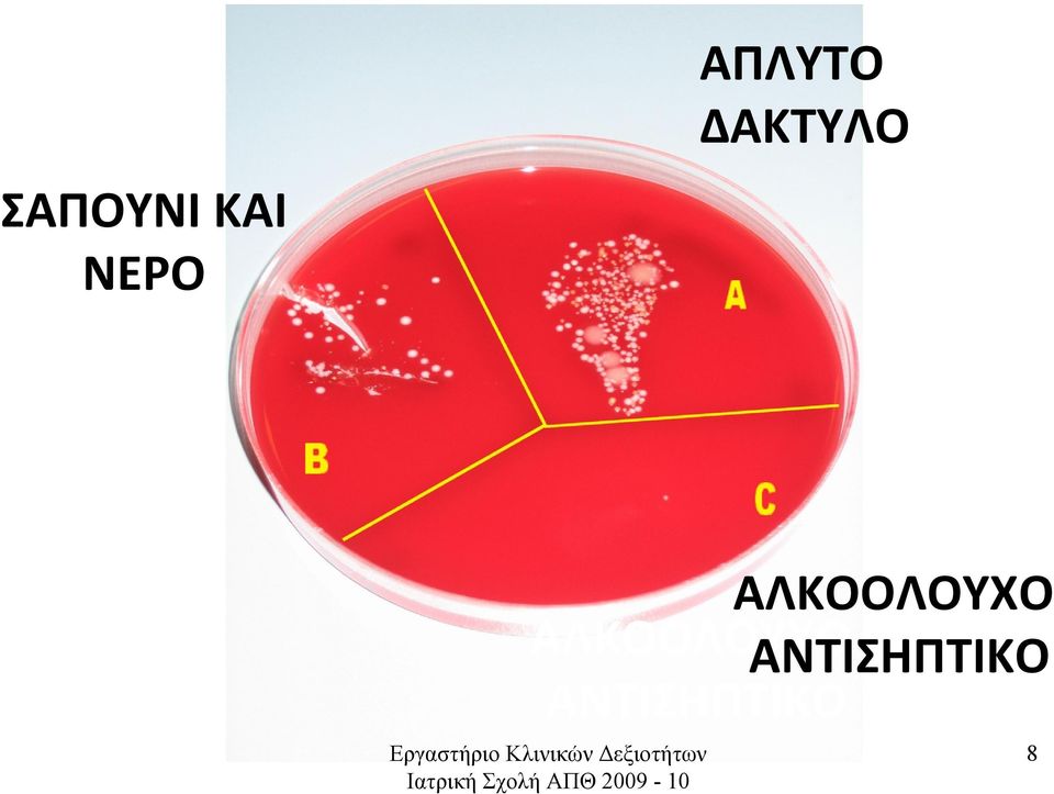 ΑΝΤΙΣΗΠΤΙΚΟ Εργαστήριο Κλινικών