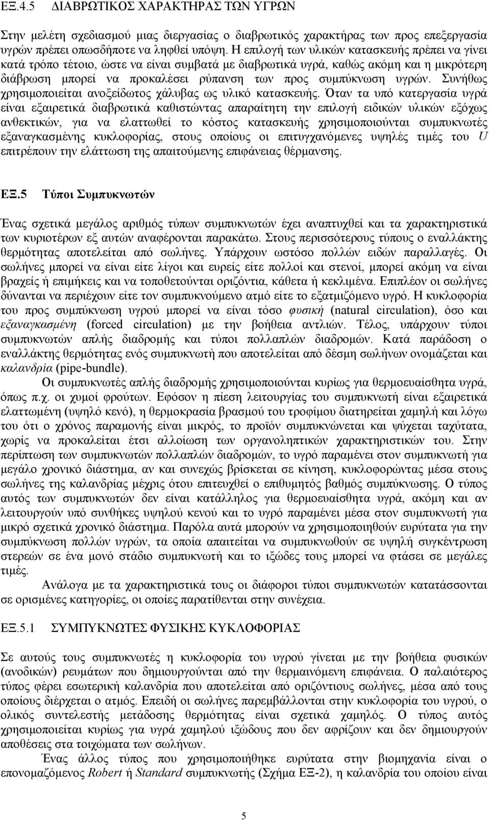 υγρών. Συνήθως χρησιµοποιείται ανοξείδωτος χάλυβας ως υλικό κατασκευής.