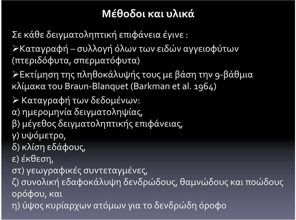 1964) Καταγραφήτωνδεδομένων: α) ημερομηνίαδειγματοληψίας, β) μέγεθοςδειγματοληπτικήςεπιφάνειας, γ) υψόμετρο, δ) κλίσηεδάφους,