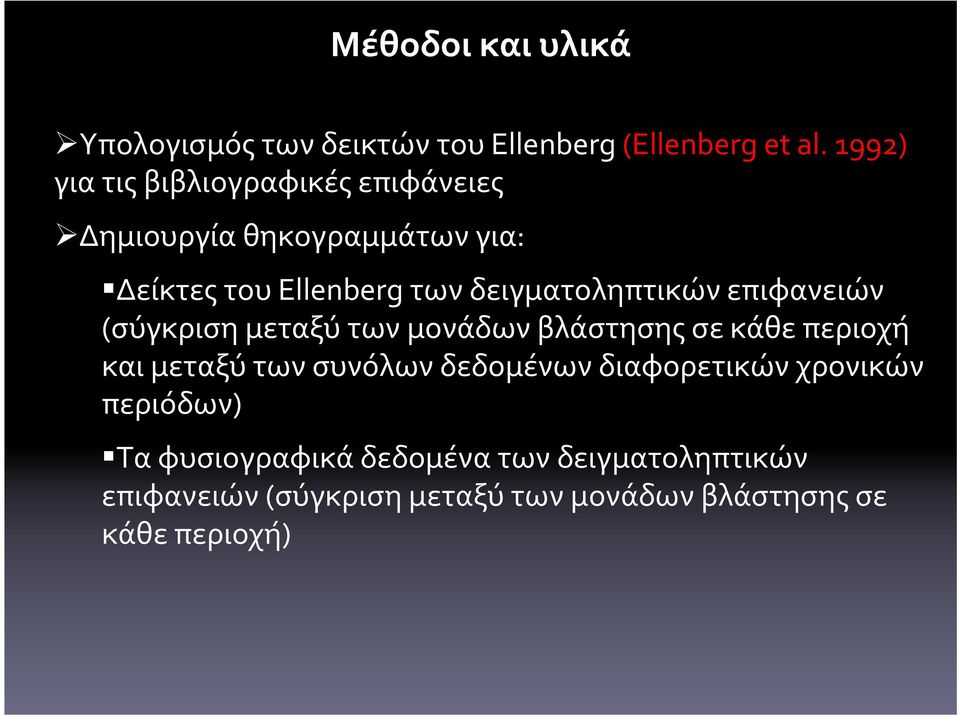δειγματοληπτικών επιφανειών (σύγκριση μεταξύ των μονάδων βλάστησης σε κάθε περιοχή και μεταξύ των συνόλων