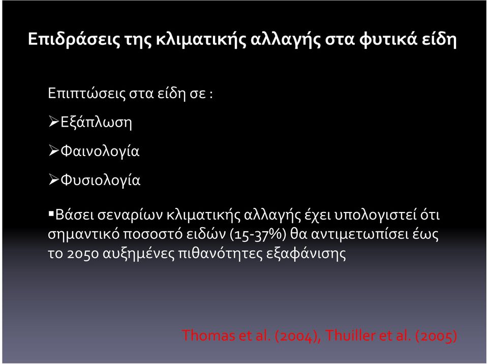 υπολογιστεί ότι σημαντικό ποσοστό ειδών(15-37%) θα αντιμετωπίσει έως το