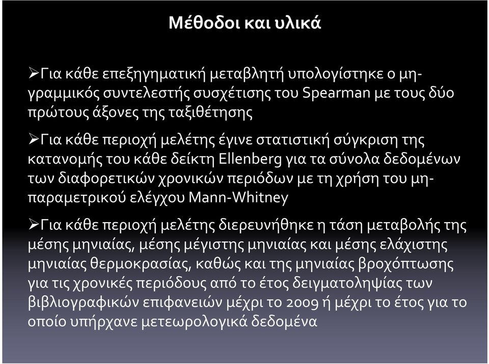 Mann-Whitney Για κάθε περιοχή μελέτης διερευνήθηκε η τάση μεταβολής της μέσης μηνιαίας, μέσης μέγιστης μηνιαίας και μέσης ελάχιστης μηνιαίας θερμοκρασίας, καθώς και της