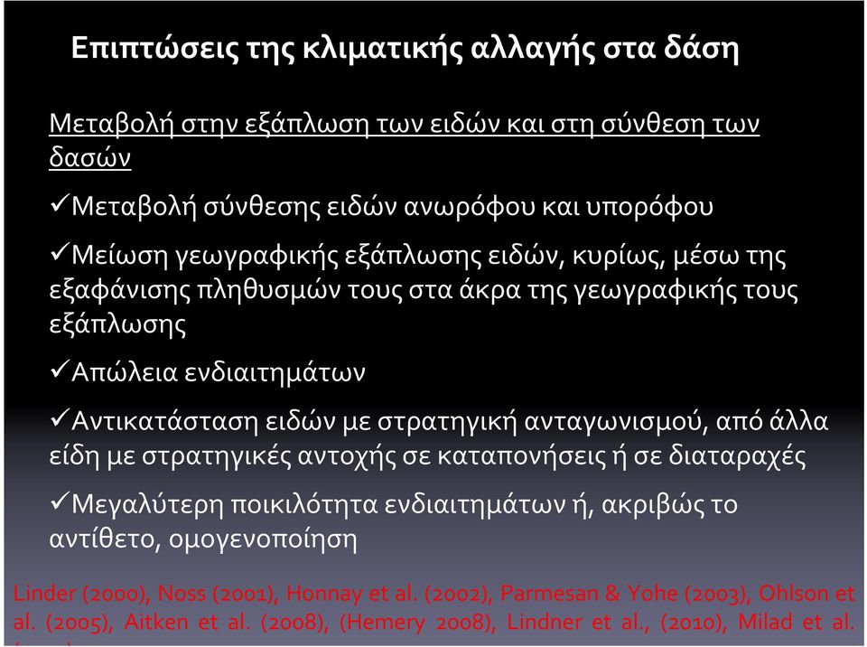 στρατηγική ανταγωνισμού, από άλλα είδη με στρατηγικές αντοχής σε καταπονήσεις ή σε διαταραχές Μεγαλύτερη ποικιλότητα ενδιαιτημάτων ή, ακριβώς το αντίθετο,