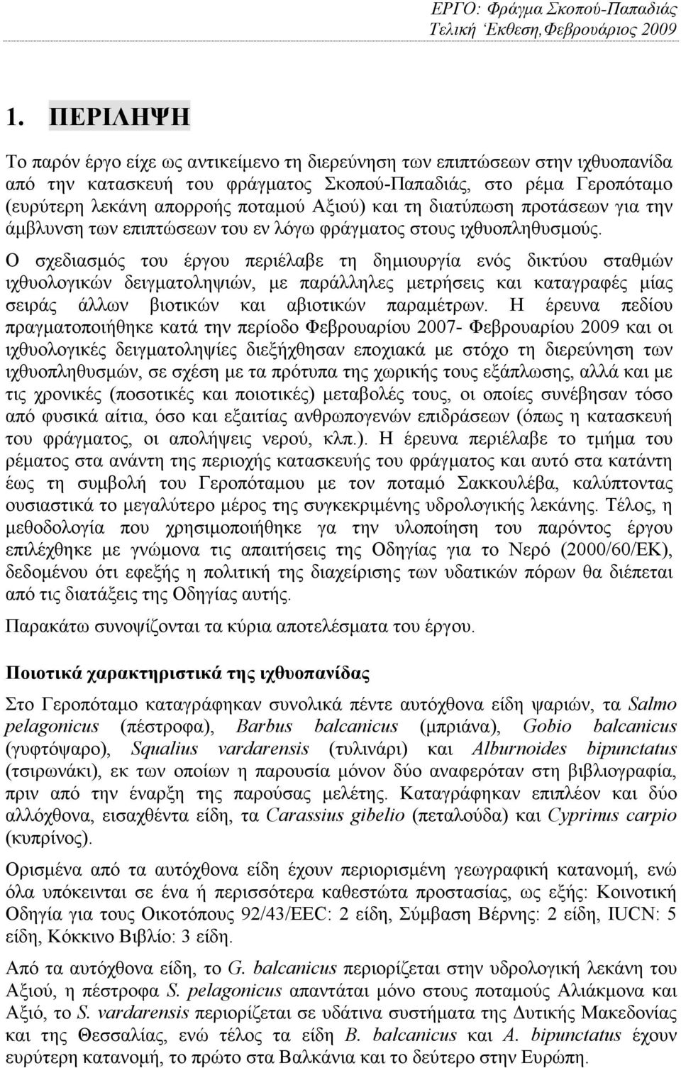 Ο σχεδιασµός του έργου περιέλαβε τη δηµιουργία ενός δικτύου σταθµών ιχθυολογικών δειγµατοληψιών, µε παράλληλες µετρήσεις και καταγραφές µίας σειράς άλλων βιοτικών και αβιοτικών παραµέτρων.