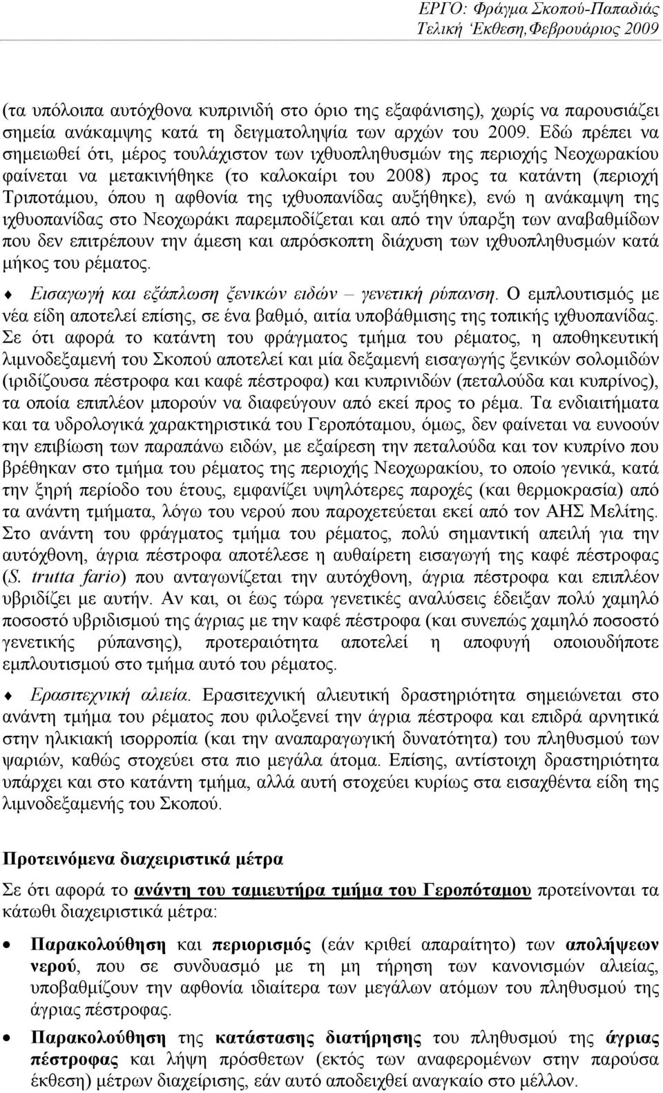 ιχθυοπανίδας αυξήθηκε), ενώ η ανάκαµψη της ιχθυοπανίδας στο Νεοχωράκι παρεµποδίζεται και από την ύπαρξη των αναβαθµίδων που δεν επιτρέπουν την άµεση και απρόσκοπτη διάχυση των ιχθυοπληθυσµών κατά