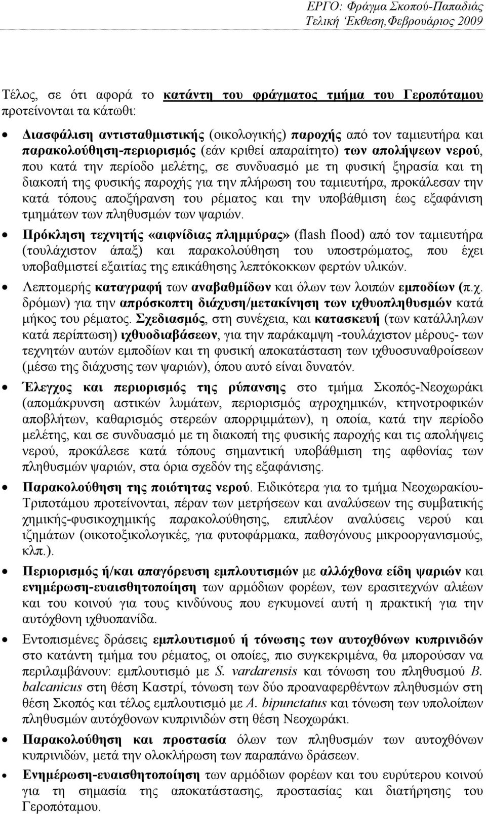 αποξήρανση του ρέµατος και την υποβάθµιση έως εξαφάνιση τµηµάτων των πληθυσµών των ψαριών.