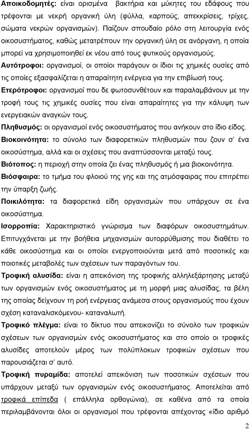 Αυτότροφοι: οργανισμοί, οι οποίοι παράγουν οι ίδιοι τις χημικές ουσίες από τις οποίες εξασφαλίζεται η απαραίτητη ενέργεια για την επιβίωσή τους.