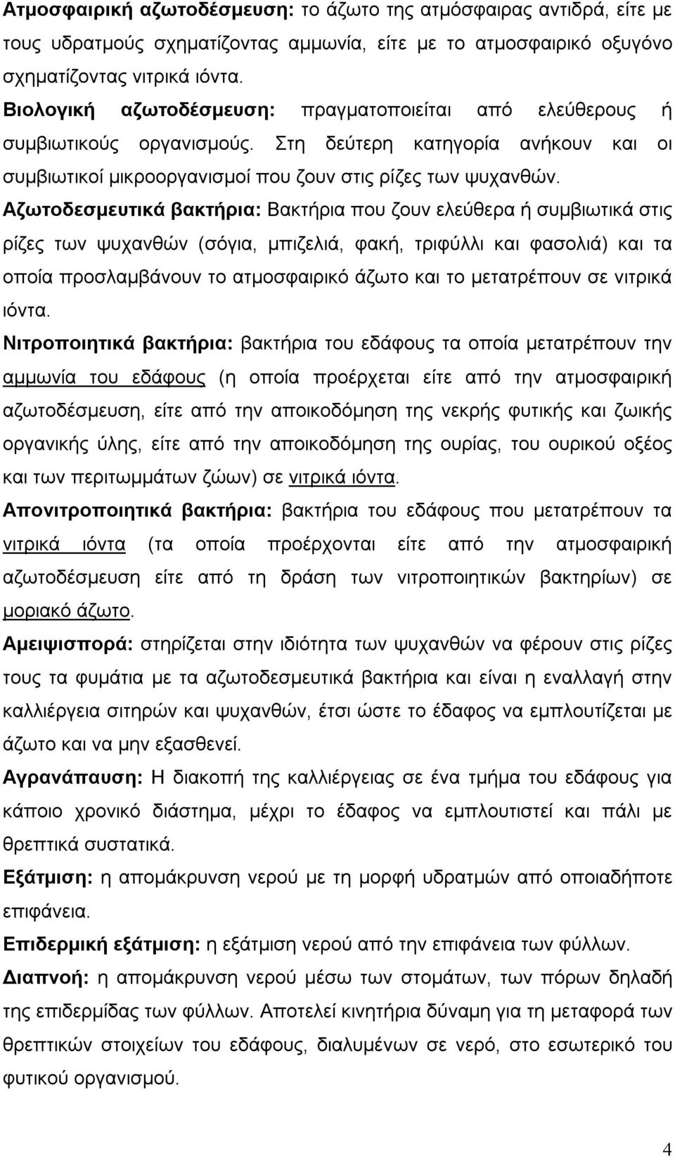 Αζωτοδεσμευτικά βακτήρια: Βακτήρια που ζουν ελεύθερα ή συμβιωτικά στις ρίζες των ψυχανθών (σόγια, μπιζελιά, φακή, τριφύλλι και φασολιά) και τα οποία προσλαμβάνουν το ατμοσφαιρικό άζωτο και το