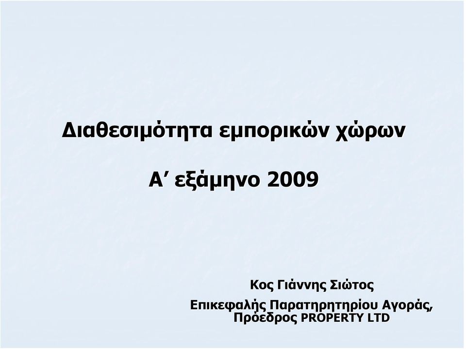 Σιώτος Επικεφαλής