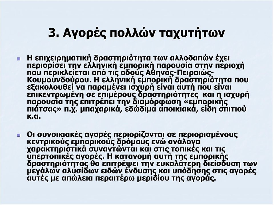 Η ελληνική εμπορική δραστηριότητα που εξακολουθεί να παραμένει ισχυρή είναι αυτή που είναι επικεντρωμένη σε επιμέρους δραστηριότητες και η ισχυρή παρουσία της επιτρέπει την διαμόρφωση «εμπορικής