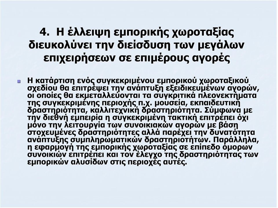 Σύμφωνα με την διεθνή εμπειρία η συγκεκριμένη τακτική επιτρέπει όχι μόνο την λειτουργία των συνοικιακών αγορών με βάση στοχευμένες δραστηριότητες αλλά παρέχει την δυνατότητα ανάπτυξης