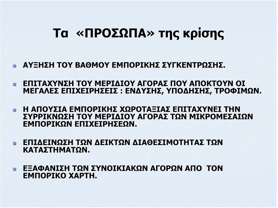 Η ΑΠΟΥΣΙΑ ΕΜΠΟΡΙΚΗΣ ΧΩΡΟΤΑΞΙΑΣ ΕΠΙΤΑΧΥΝΕΙ ΤΗΝ ΣΥΡΡΙΚΝΩΣΗ ΤΟΥ ΜΕΡΙΔΙΟΥ ΑΓΟΡΑΣ ΤΩΝ ΜΙΚΡΟΜΕΣΑΙΩΝ