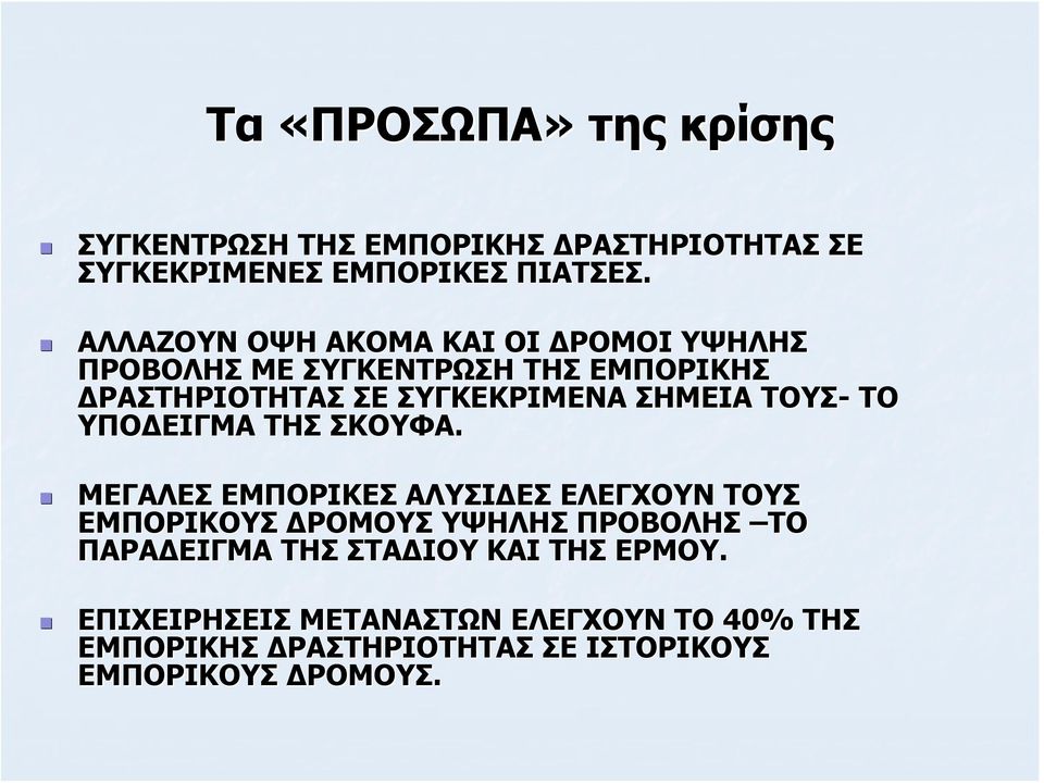 ΤΟΥΣ- ΤΟ ΥΠΟΔΕΙΓΜΑ ΤΗΣ ΣΚΟΥΦΑ.