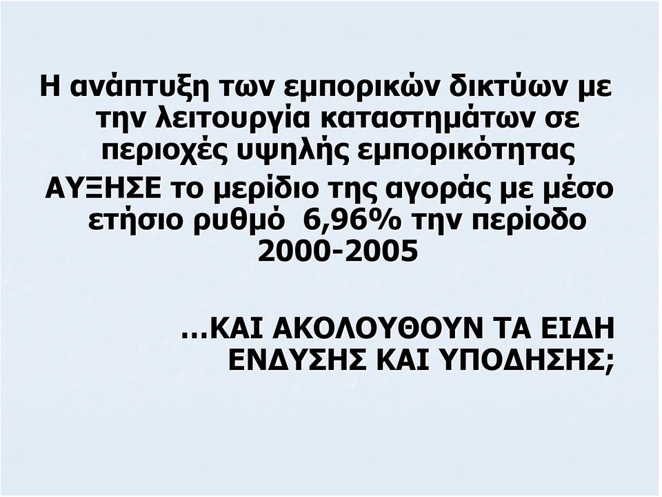 μερίδιο της αγοράς με μέσο ετήσιο ρυθμό 6,96% την