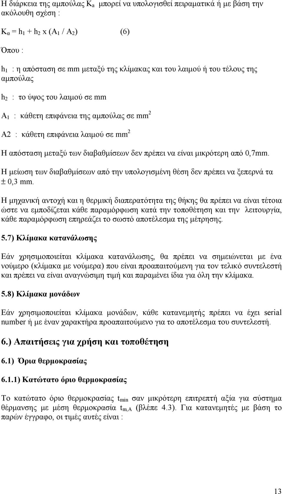 από 0,7mm. Η μείωση των διαβαθμίσεων από την υπολογισμένη θέση δεν πρέπει να ξεπερνά τα ± 0,3 mm.