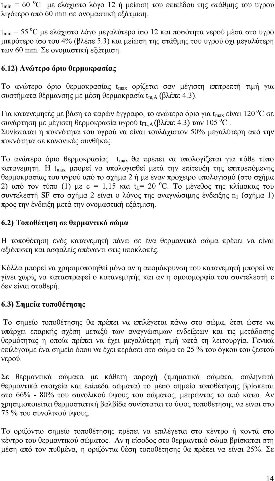 6.12) Ανώτερο όριο θερμοκρασίας Το ανώτερο όριο θερμοκρασίας t max ορίζεται σαν μέγιστη επιτρεπτή τιμή για συστήματα θέρμανσης με μέση θερμοκρασία t m,a (βλέπε 4.3).