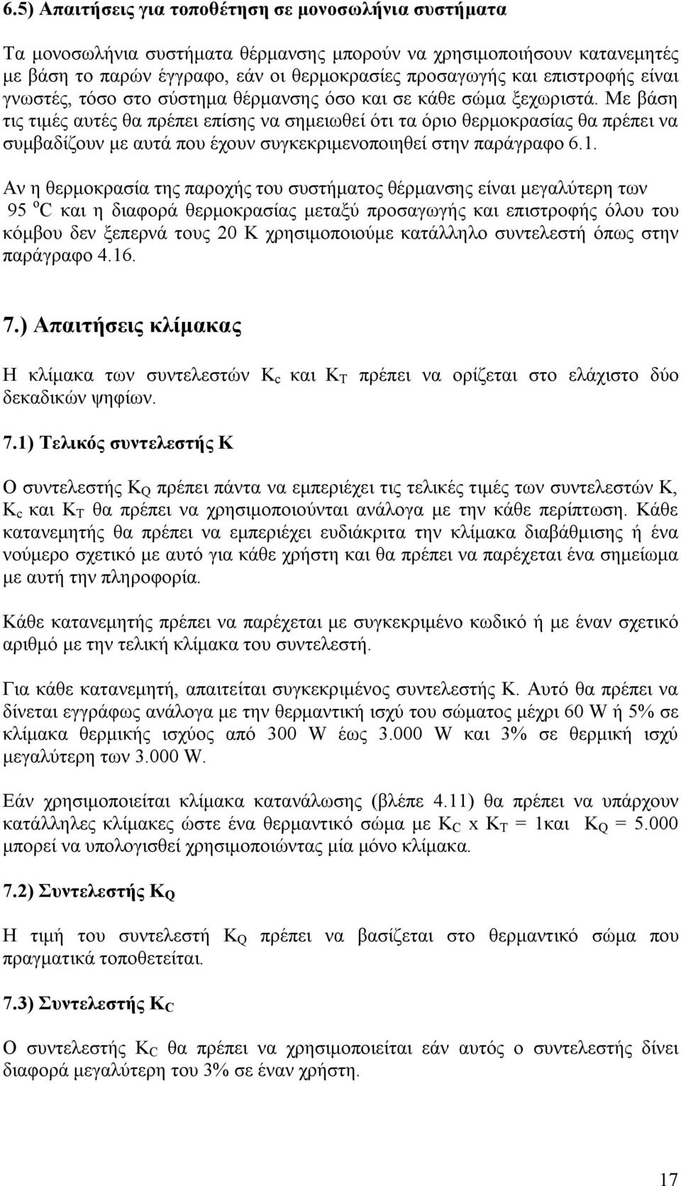 Με βάση τις τιμές αυτές θα πρέπει επίσης να σημειωθεί ότι τα όριο θερμοκρασίας θα πρέπει να συμβαδίζουν με αυτά που έχουν συγκεκριμενοποιηθεί στην παράγραφο 6.1.