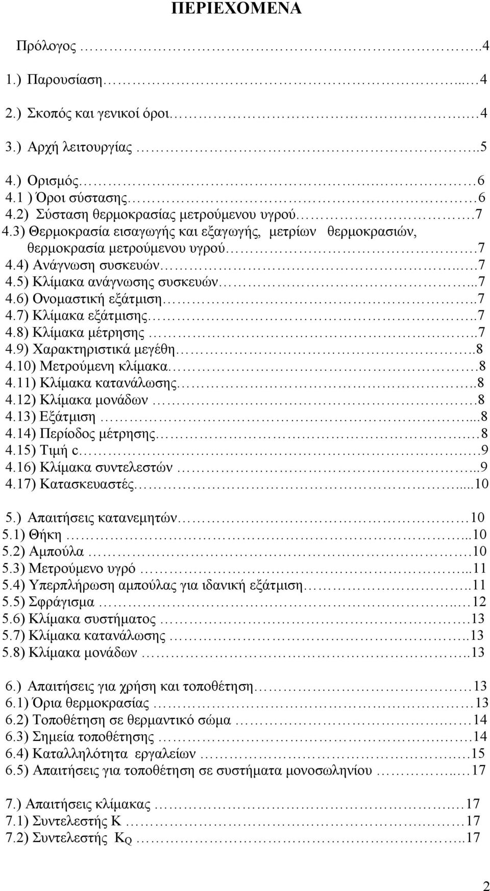 .7 4.8) Κλίμακα μέτρησης..7 4.9) Χαρακτηριστικά μεγέθη..8 4.10) Μετρούμενη κλίμακα.8 4.11) Κλίμακα κατανάλωσης..8 4.12) Κλίμακα μονάδων.8 4.13) Εξάτμιση...8 4.14) Περίοδος μέτρησης. 8 4.15) Τιμή c.