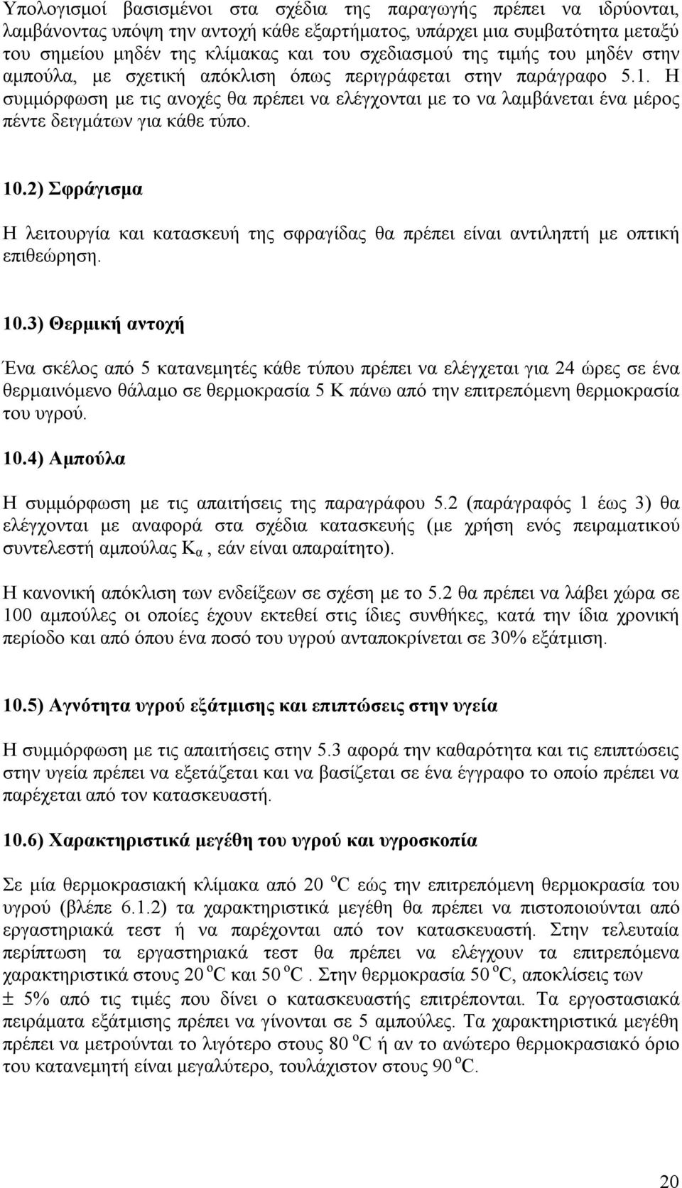 Η συμμόρφωση με τις ανοχές θα πρέπει να ελέγχονται με το να λαμβάνεται ένα μέρος πέντε δειγμάτων για κάθε τύπο. 10.