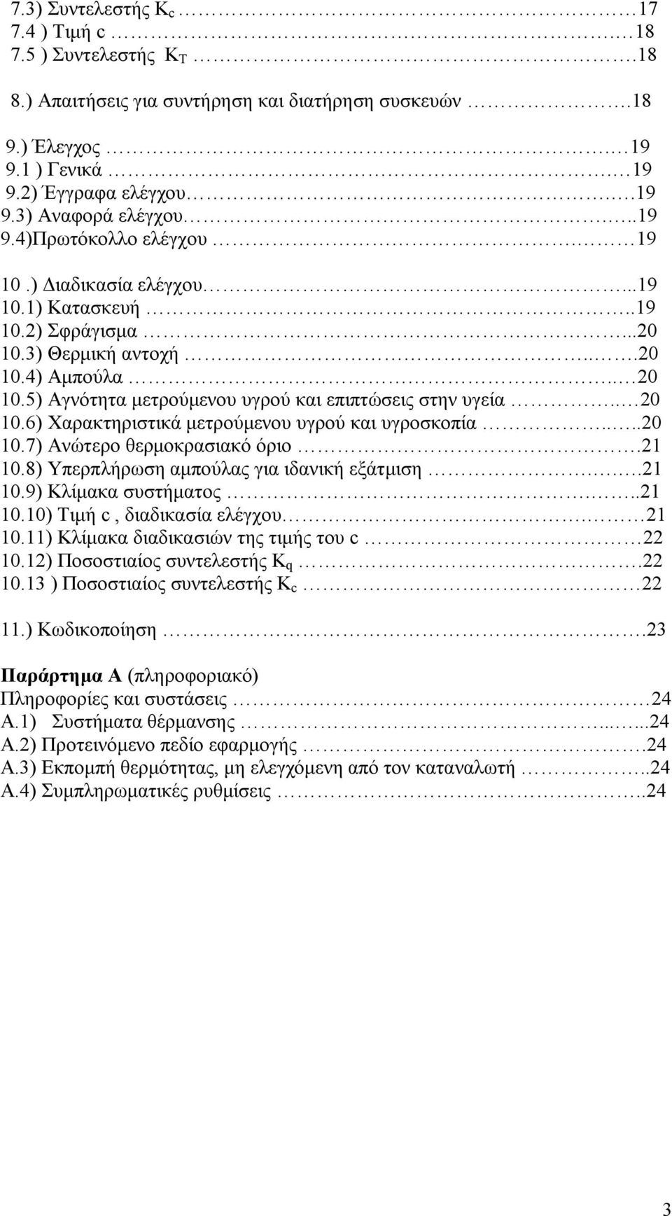 5) Αγνότητα μετρούμενου υγρού και επιπτώσεις στην υγεία.. 20 10.6) Χαρακτηριστικά μετρούμενου υγρού και υγροσκοπία....20 10.7) Ανώτερο θερμοκρασιακό όριο.21 10.