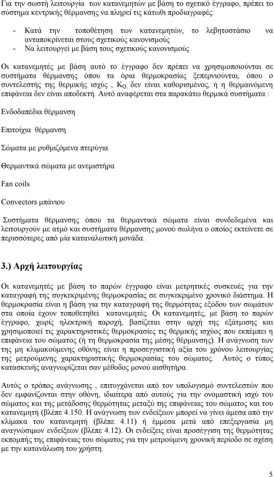 θερμοκρασίας ξεπερνιούνται, όπου ο συντελεστής της θερμικής ισχύς, K Q, δεν είναι καθορισμένος, ή η θερμαινόμενη επιφάνεια δεν είναι αποδεκτή.